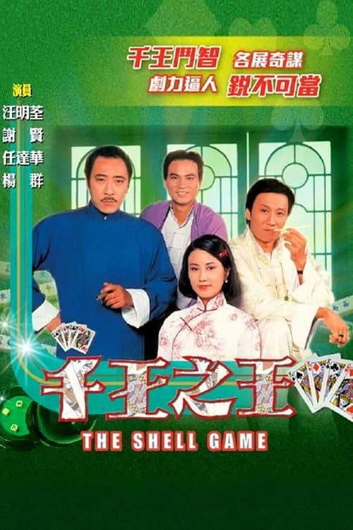 The Shell Game Season 1 poster