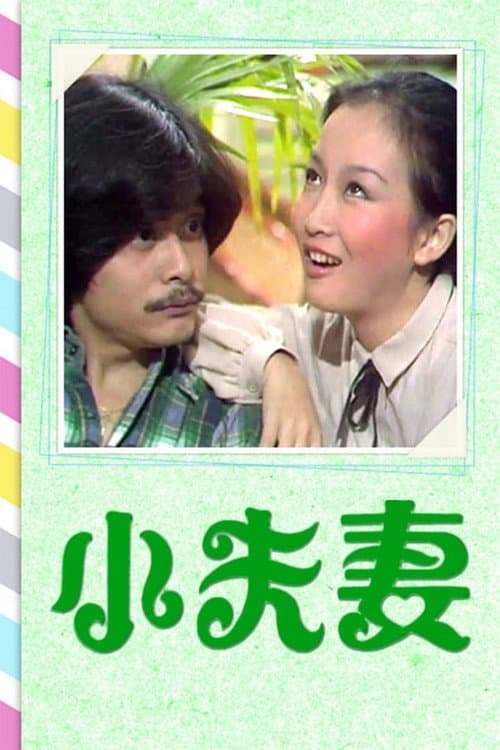 Husband, Wife & The Extra Season 1 poster