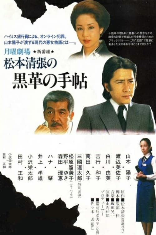 Matsumoto Seicho's Black Leather Notebook Season 2 poster