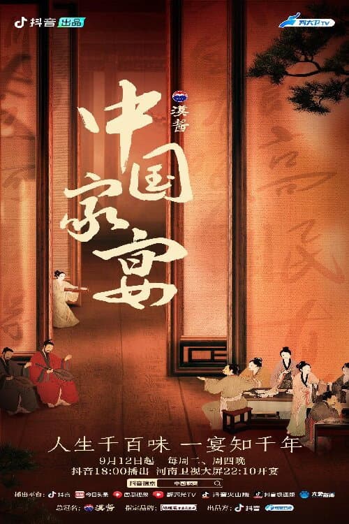 中国家宴 Season 1 poster