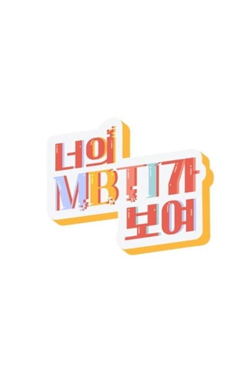 I Can See Your MBTI Season 1 poster