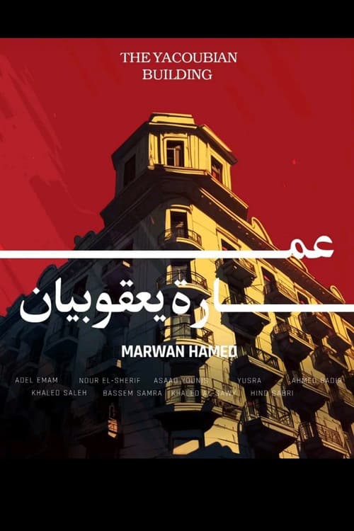 The Yacoubian Building Season 1 poster