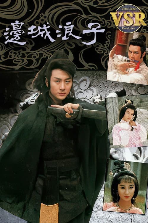 邊城浪子 (數碼修復版) Season 1 poster