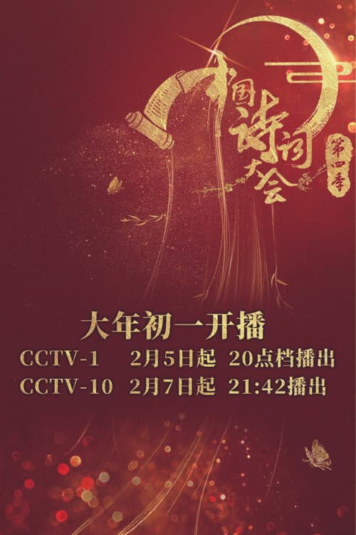 Chinese Poetry Congress Season 4 poster