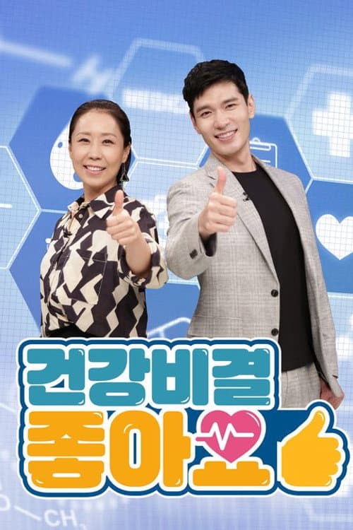 건강비결 좋아요 Season 1 poster