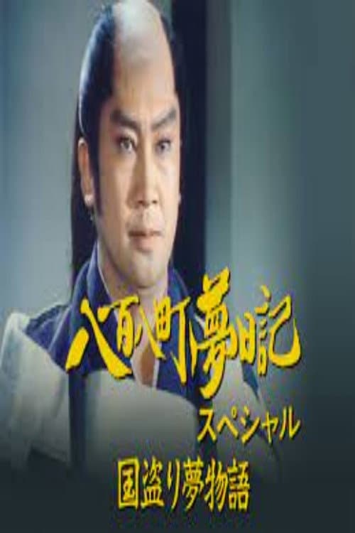 八百八町夢日記スペシャル　国盗り夢物語 Season 1 poster