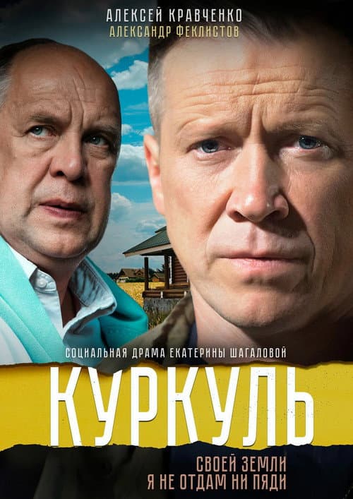 Kurkul Season 1 poster