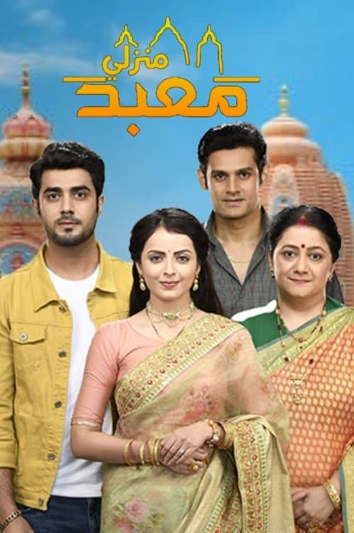 Ghar Ek Mandir Season 1 poster