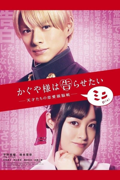 Kaguya-sama: Love Is War - Mini Season 1 poster