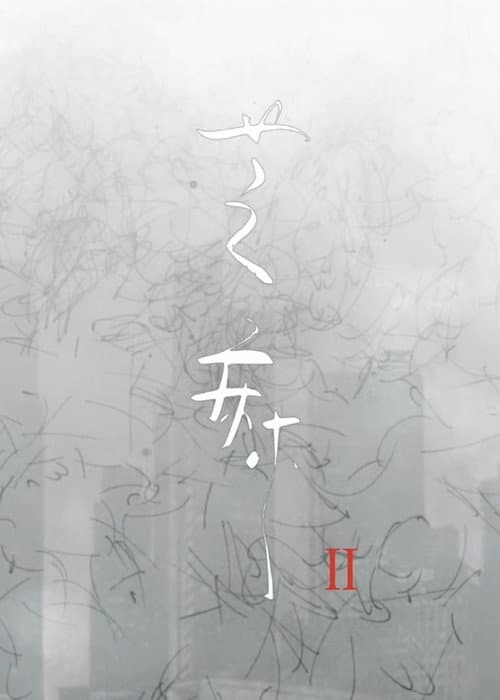 芝麻 Season 2 poster
