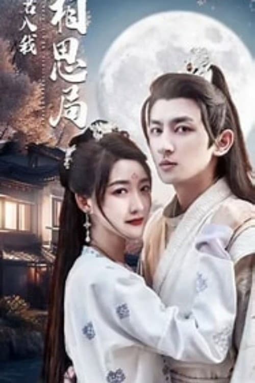 请君入我相思局 Season 1 poster