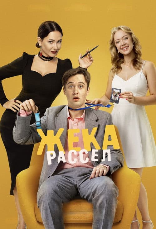Jack Russell Season 1 poster