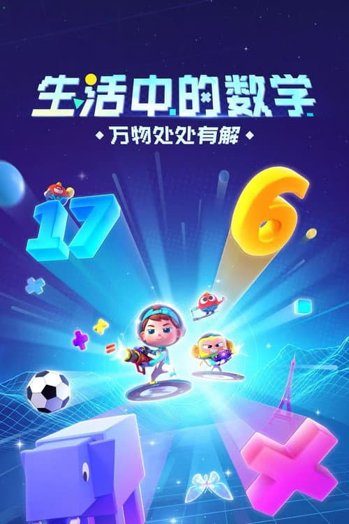斑马百科2025 Season 7 poster