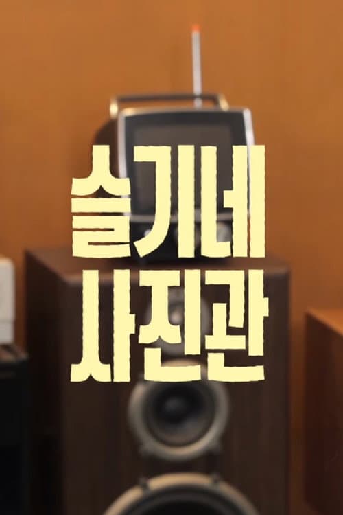 Seulgi's Photo Studio Season 1 poster