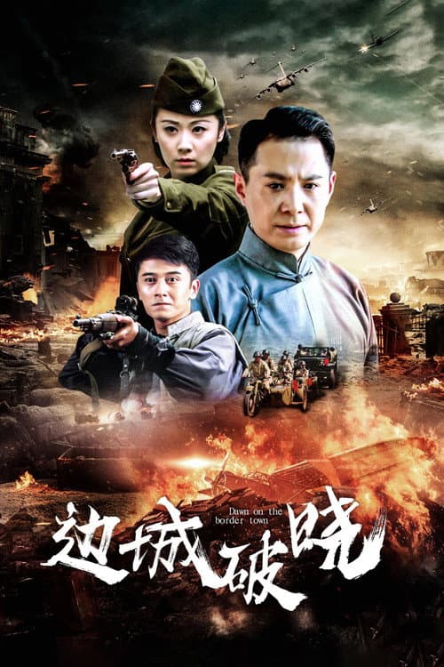 边城破晓 Season 1 poster
