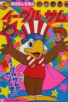 Eagle Sam Season 1 poster