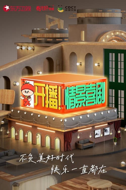 开播！情景喜剧 Season 1 poster