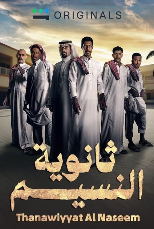 Thanaweyat Al-Nasim Season 1 poster
