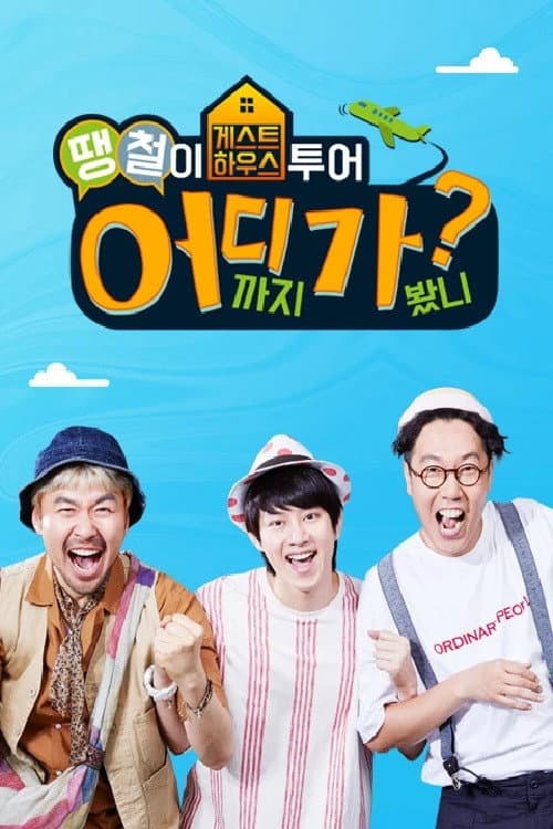 Where Are You Going, DdaengChul? Season 1 poster