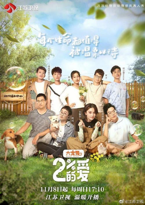 百分之二的爱 Season 1 poster