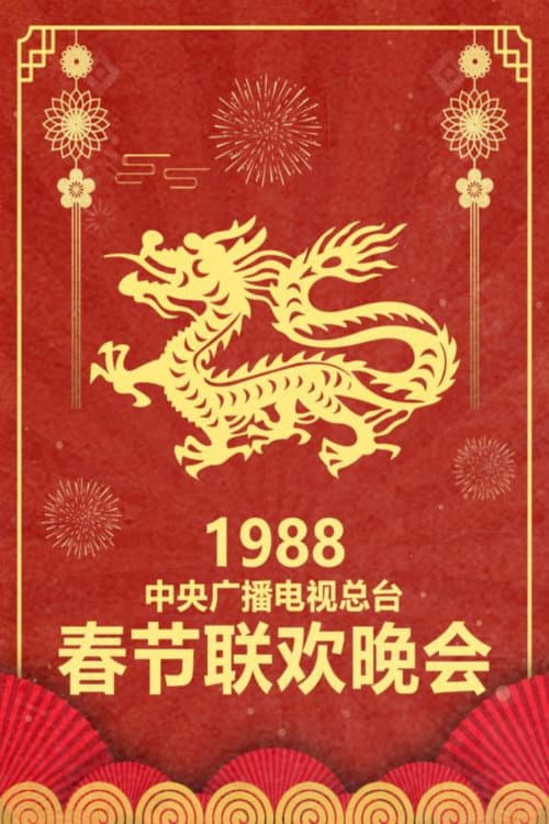 CMG Spring Festival Gala 1988 Wu-Chen Year of the Dragon poster