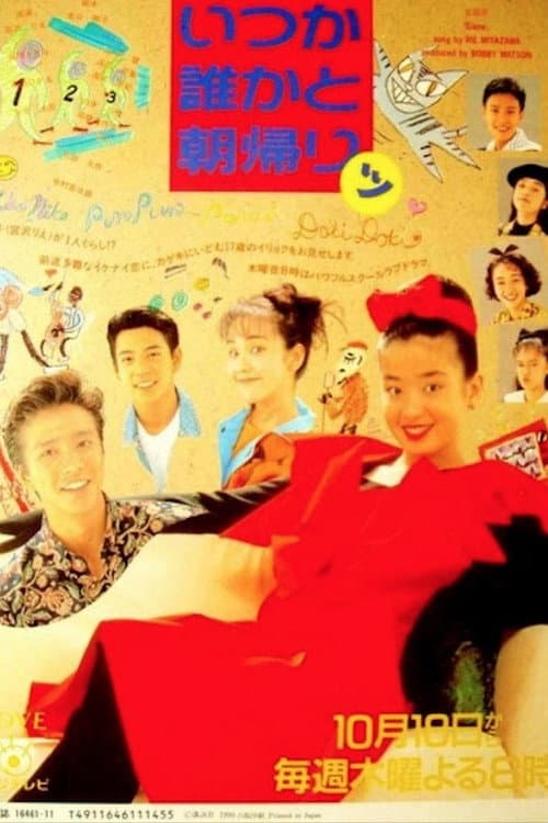 いつか誰かと朝帰りッ Season 1 poster