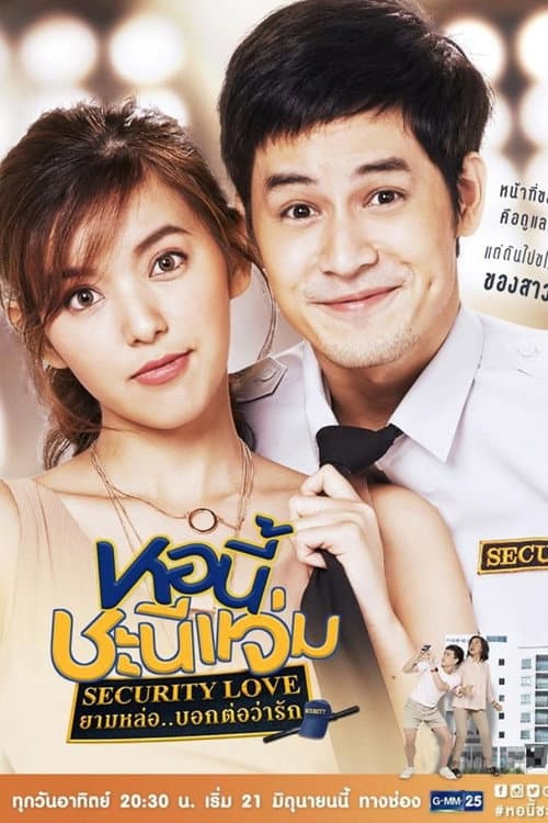 Girl Next Room: Security Love Season 1 poster