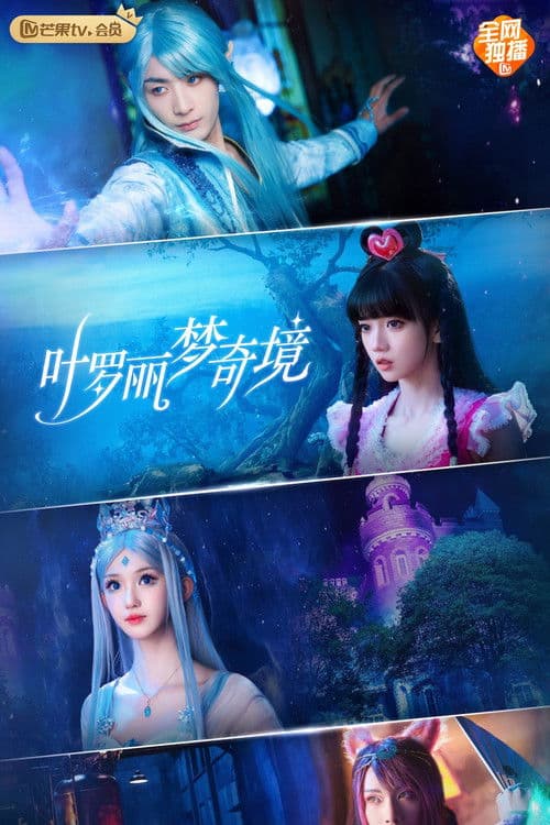 叶罗丽梦奇境 Season 1 poster