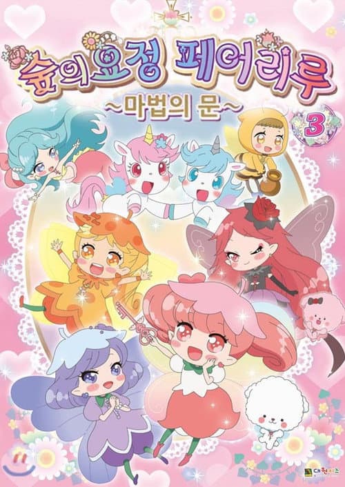 Rilu Rilu Fairilu Season 1 poster