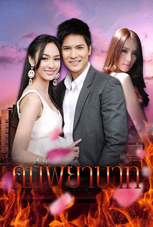 Kom Payabaht Season 1 poster
