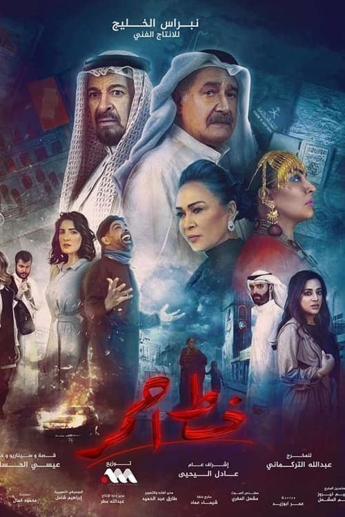 خط أحمر Season 1 poster