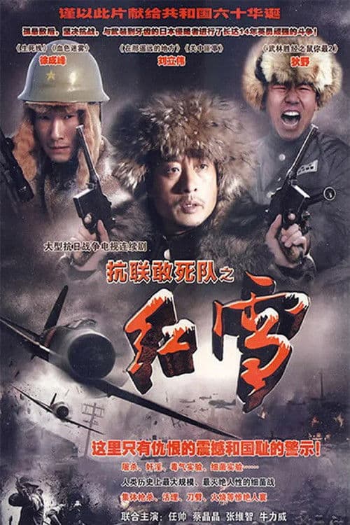 抗联敢死队之红雪 Season 1 poster