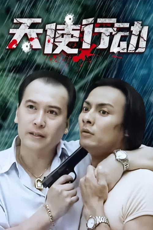 天使行动 Season 1 poster