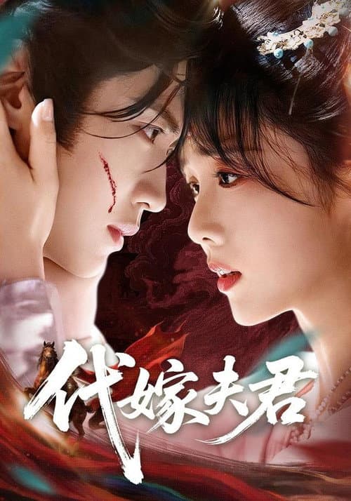 娇夫在下 Season 1 poster