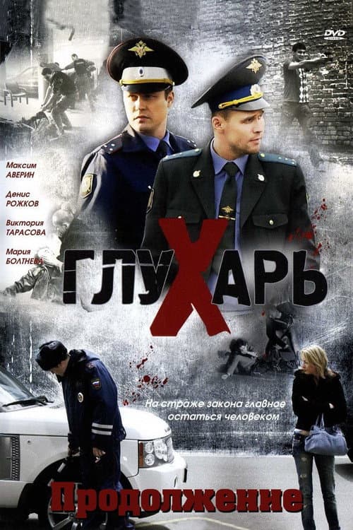 Глухарь. Продолжение Season 1 poster