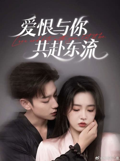 爱恨与你共赴东流 Season 1 poster