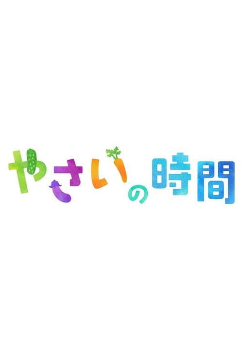 趣味の園芸 やさいの時間 Season 1 poster