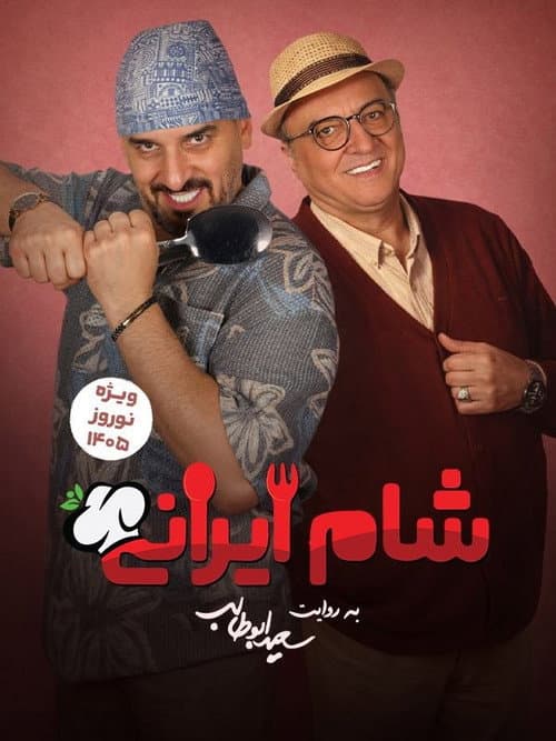 Iranian Dinner 3 Season 9 poster