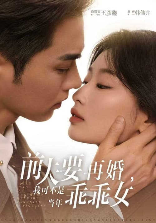 Remarriage With a Big Surprise Season 1 poster
