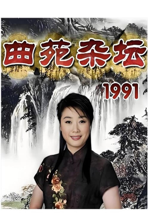 曲苑杂坛 Season 2 poster