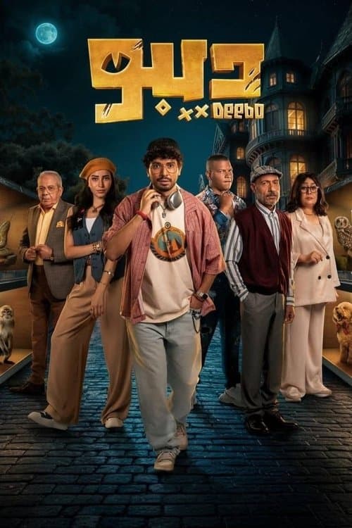 Deebo Season 1 poster