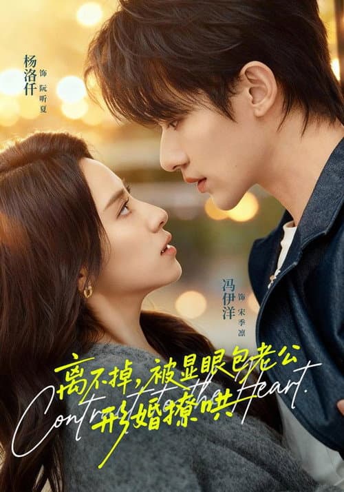 离不掉，被显眼包老公形婚撩哄 Season 1 poster