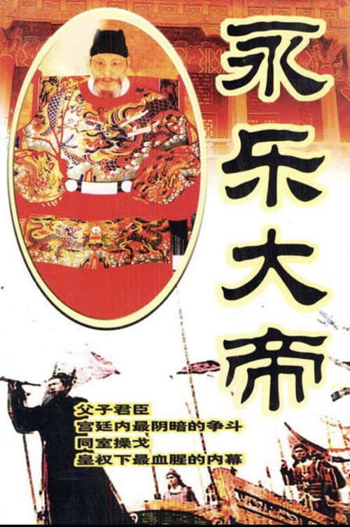 永乐大帝 Season 1 poster