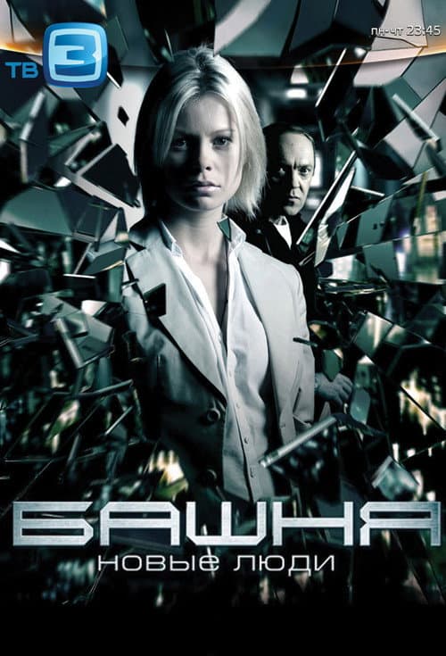 Башня Season 2 poster