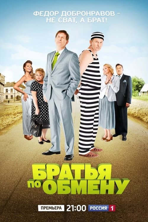 Братья по обмену Season 2 poster