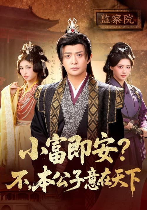 小富即安？不，本公子意在天下 Season 1 poster