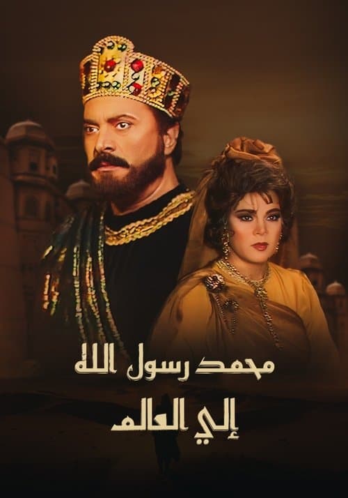 محمد رسول الله إلى العالم Season 1 poster