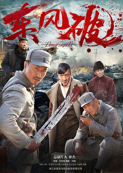 东风破 Season 1 poster