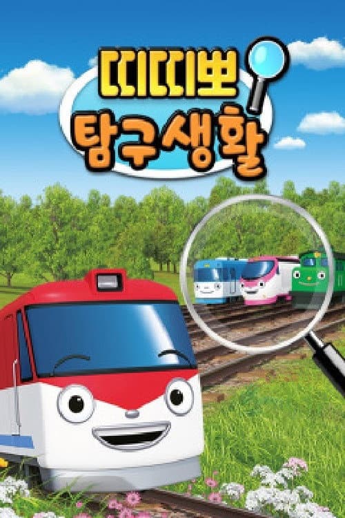 띠띠뽀 탐구생활 Season 1 poster