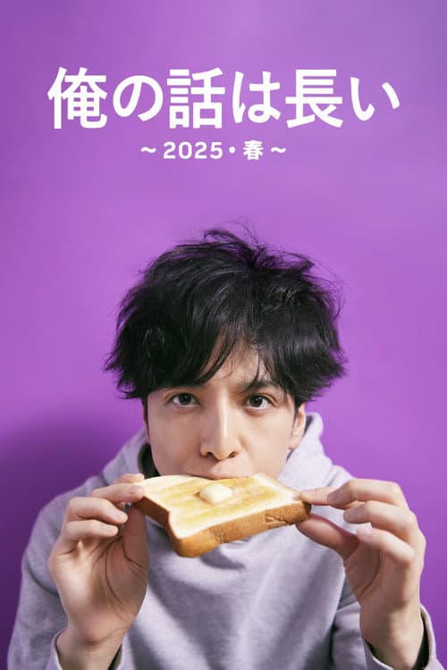 My Story Is Long : 2025 Spring Season 1 poster